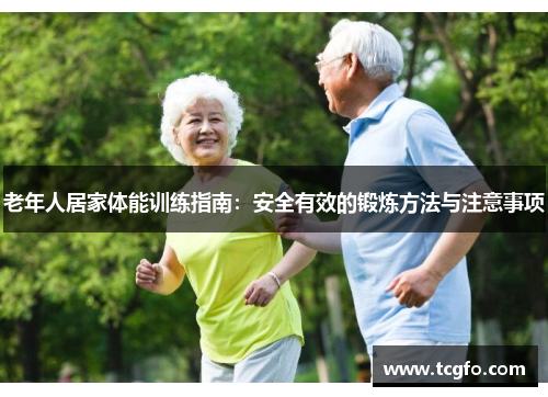 老年人居家体能训练指南：安全有效的锻炼方法与注意事项